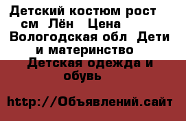 Детский костюм рост 92 см. Лён › Цена ­ 500 - Вологодская обл. Дети и материнство » Детская одежда и обувь   